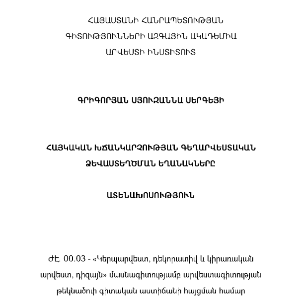 Հայկական խճանկարչության գեղարվեստական ձևաստեղծման եղանակները