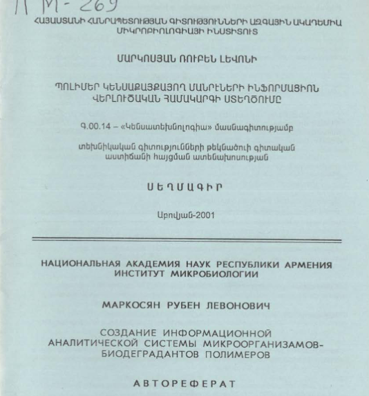 Создание информационной аналитической системы микроорганизмов-био деградантов полимеров