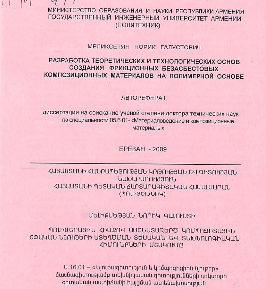Разработка теоретических и технологических основ создания фрикционных безасбестовых композиционных материалов на полимерной основе