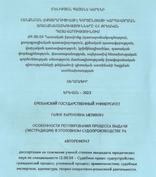 Հանձնման (էքստրադիցիայի) գործընթացի կարգավորման առանձնահատկությունները ՀՀ քրեական դատավարությունում