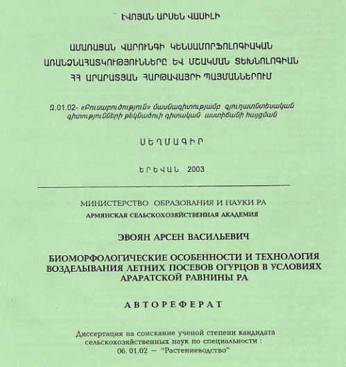Ամառացան վարունգի կենսամորֆոլոգիական առանձնահատկությունները և մշակման տեխնոլոգիան ՀՀ Արարատյան հարթավայրի պայմաններում