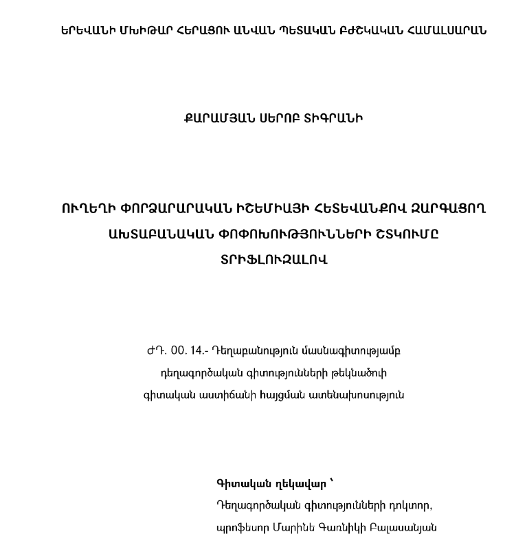 Ուղեղի փորձարարական իշեմիայի հետևանքով զարգացող ախտաբանական փոփոխությունների շտկումը տրիֆլուզալով