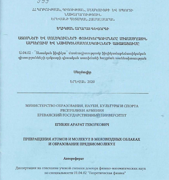 Превращения атомов и молекул межзвездных облаках и образование предбиомолекул