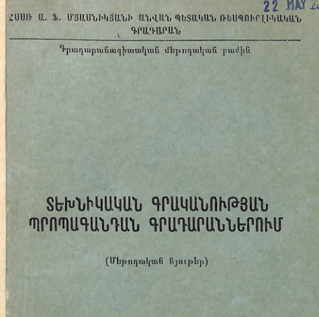 Տեխնիկական գրականության պրոպագանդան գրադարաններում: (Մեթոդական նյութեր)