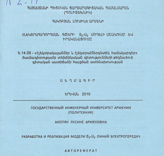 Էլեկտրահաղորդման գծերի Տ₂-Ս₂ մոդելի մշակումը և իրականացումը