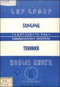 Նոր գրքեր: Տեխնիկա: (Ինֆորմացիոն ցանկ)= Новые книги: Техника