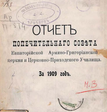 Отчет попечительнаго совета Евпаторийской армяно-григорианской церкви и церковно-приходского училища за 1909 год