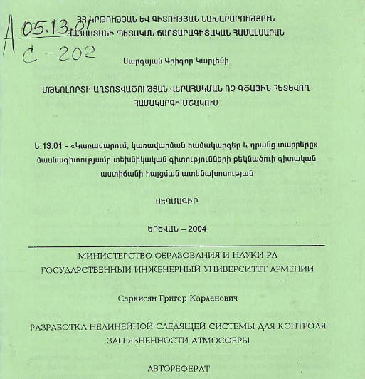 Разработка нелинейной следящей системы для контроля загрязненности атмосферы