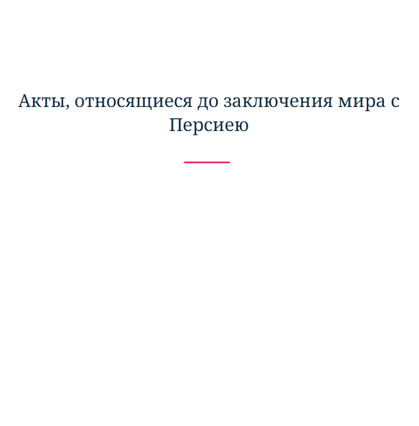 Акты, относящиеся до заключения мира с Персиею 