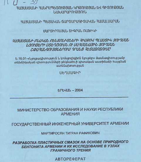 Հայաստանի բնական բենտոնիտների հիմքով պլաստիկ յուղման նյութերի ստեղծումն ու սահմանային յուղման շփահանգույցներում դրանց հետազոտումը