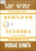 Նոր գրքեր: Տեխնիկա: (Ինֆորմացիոն ցանկ) = Новые книги: Техника: Информационный указатель