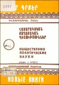 Նոր գրքեր։ Հասարակական-քաղաքական գիտություններ։ Բանասիրական գիտություններ: Գրականագիտություն: Լեզվաբանություն։ Պատմություն: Աշխարհագրություն: Պատմական գիտություններ: Աշխարհագրություն։ Հնագիտություն; Ազգագրություն։ (Ինֆորմացիոն ցանկ) = Новые книги։ Обществ