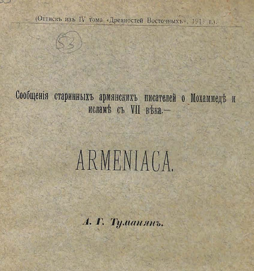 Сообщения старинных армянских писателей о Мохаммеде и исламе с VII века