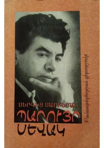 Պարույր Սևակ բանաստեղծության գիտությունը