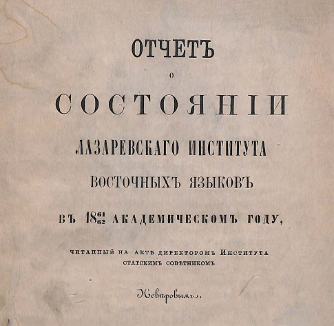 Отчет о состоянии Лазаревскаго Института восточных языков в 1861-62 академическом году, читанный на Акте директором Института статским советником Неверовым