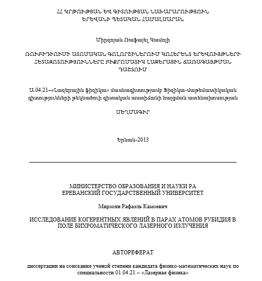 Исследование когерентных явлений в парах атомов рубидия в поле бихроматического лазерного излучения