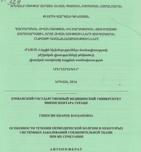 Особенности течения периодической болезни и некоторых системных заболеваний соединительной ткани при их сочетании