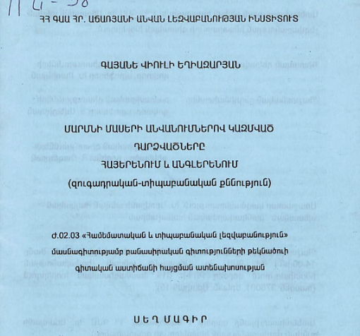 Մարմնի մասերի անվանումներով կազմված դարձվածները հայերենում և անգլերենում (զուգադրական-տիպաբանական քննություն)