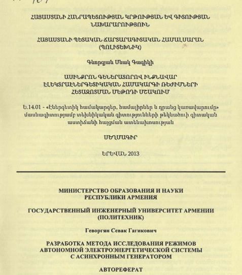 Разработка метода исследования режимов автономной электроэнергетической системы с асинхронным генератором 