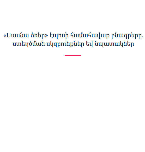 «Սասնա ծռեր» էպոսի համահավաք բնագրերը. ստեղծման սկզբունքներ եվ նպատակներ