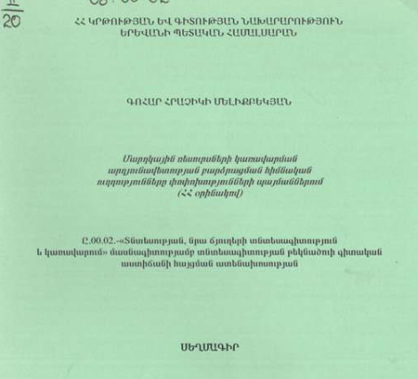 Մարդկային ռեսուրսների կառավարման արդյունավետության բարձրացման հիմնական ուղղությունները փոփոխությունների պայմաններում (ՀՀ օրինակով) 