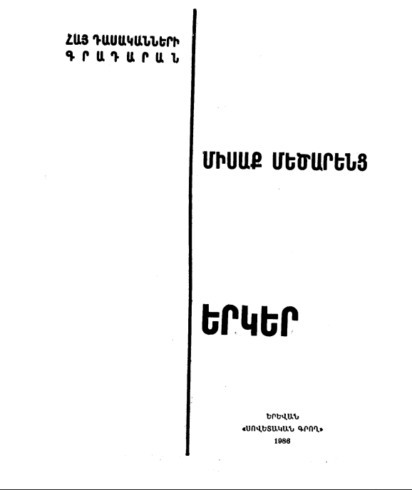 Մեծարենց. Երկեր