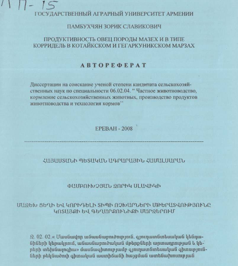 Продуктивность овец породы мазех и в типе корридель в Котайкском и Гегаркуникском марзах 