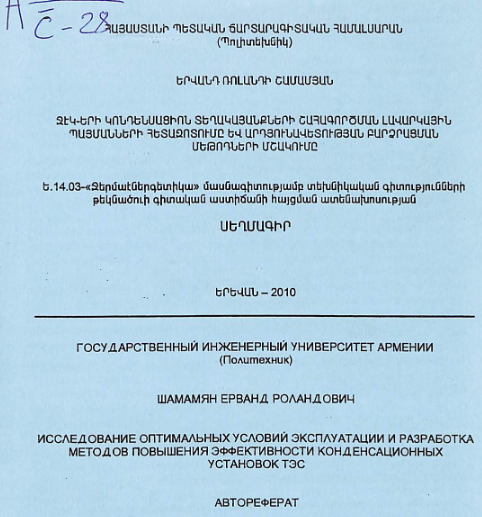 ՋԷԿ-երի կոնդենսացիոն տեղակայանքների շահագործման լավարկային պայմանների հետազոտումը և արդյունավետության բարձրացման մեթոդների մշակումը