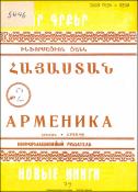 Նոր գրքեր: Հայաստան: Ինֆորմացիոն ցանկ =Новые книги. Арменика. Информационный указатель