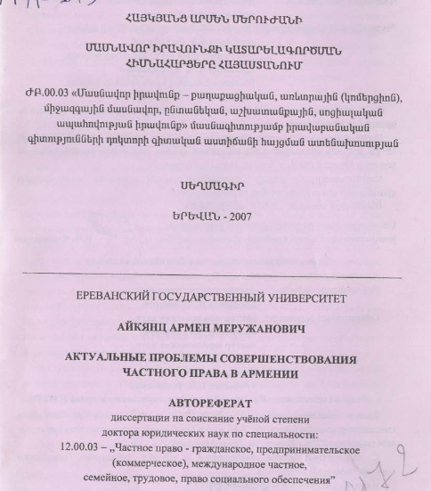 Актуальные проблемы совершенствования частного права в Армении