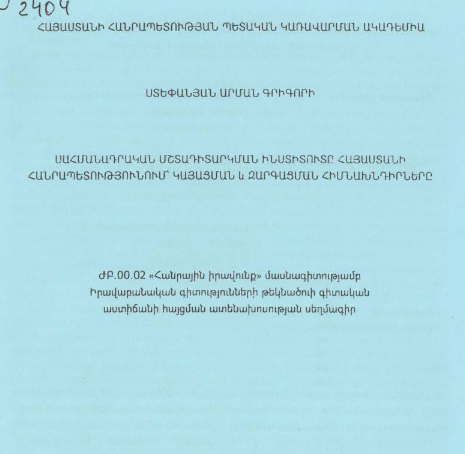 Սահմանադրական մշտադիտարկման ինստիտուտը Հայաստանի Հանրապետությունում՝ կայացման և զարգացման հիմնախնդիրները