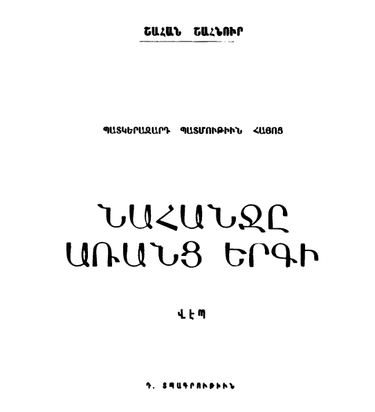 Նահանջը առանց երգի