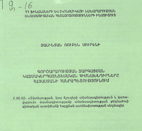 Գործարարության զարգացման կազմակերպատնտեսական հիմնախնդիրները ՀՀ-ում