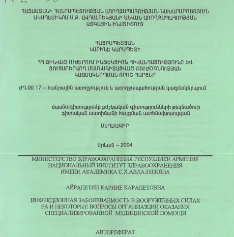 ՀՀ զինված ուժերում ինֆեկցիոն հիվանդացությունը և ցուցաբերվող մասնագիտացված բուժօգնության կազմակերպման որոշ հարցեր