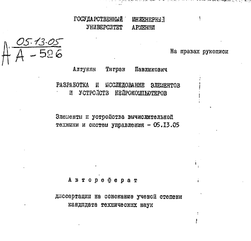 Разработка и исследование элементов и устройств нейрокомпьютеров