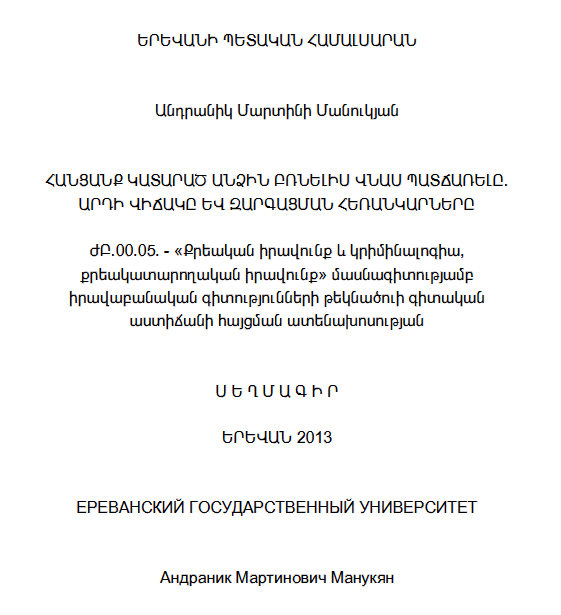 Հանցանք կատարած անձին բռնելիս վնաս պատճառելը. արդի վիճակը և զարգացման հեռանկարները