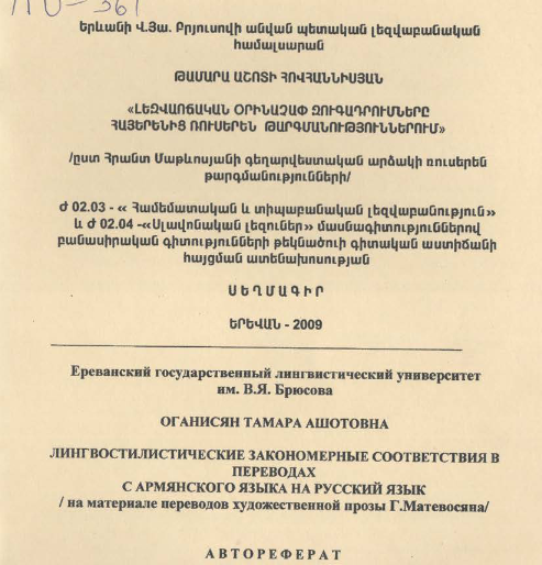 Лингвостилистические закономерные соответствия в переводах с армянского языка на русский язык