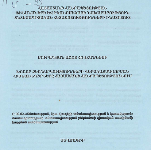 Խոշոր ձեռնարկությունների վերակազմավորման հիսնախնդիրները  Հայաստանի Հանրապետությունում