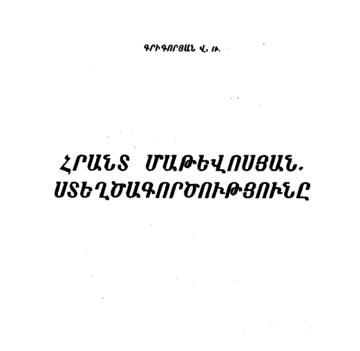 Հրանտ Մաթևոսյան. Ստեղծագործությունը