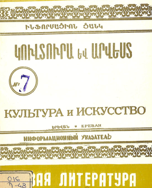Նոր գրականություն կուլտուրայի և արվեստի վերաբերյալ Հայկական ՍՍՀ-ում : Մատենագիտական ցանկ