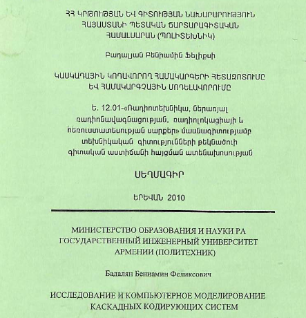 Исследование и компьютерное моделирование каскадных кодирующих систем