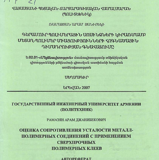 Оценка сопротивления усталости металл-полимерных соединений с применением сверхпрочных полимерных клеев