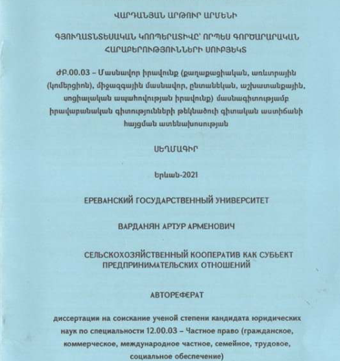 Գյուղատնտեսական կոոպերատիվը՝ որպես գործարարական հարաբերությունների սուբյեկտ