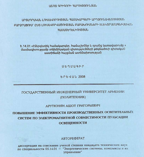 Повышение эффективности производственных осветительных систем по электромагнитной совместимости пульсации освещенности
