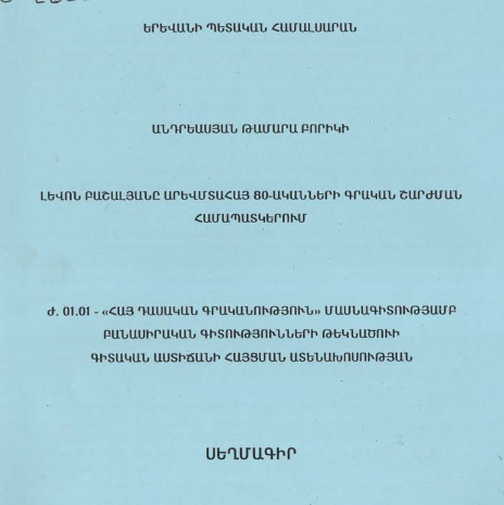 Լևոն Բաշալյանը արևմտահայ 80-ականների գրական շարժման համապատկերում