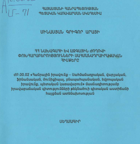 ՀՀ նախագահի և ազգային ժողովի փոխհարաբերությունների սահմանադրաիրավական հիմքերը