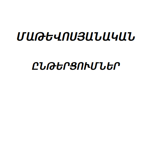 Մաթեւոսյանական ընթերցումներ