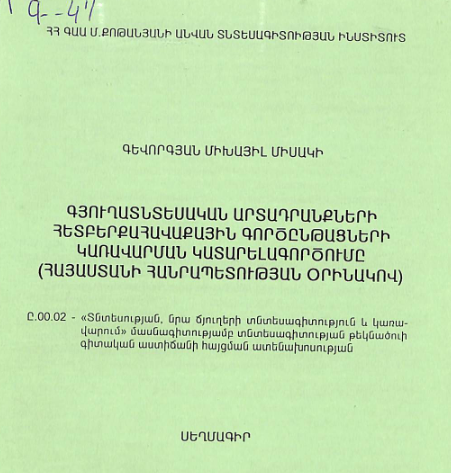 Գյուղատնտեսական արտադրանքների հետբերքահավաքային գործընթացների կառավարման կատարելագործումը (ՀՀ օրինակով)
