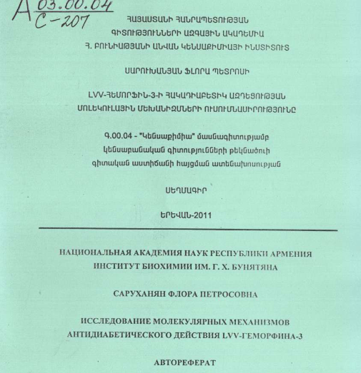 Исследование молекулярных механизмов антидбетического действия LVV-геморфина-З