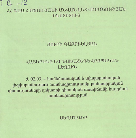 Հայերենը և նախահնդեվրոպական լեզուն